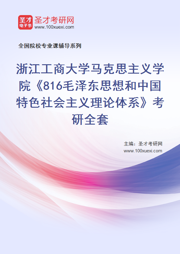 2025年浙江工商大学马克思主义学院《816毛泽东思想和中国特色社会主义理论体系》考研全套