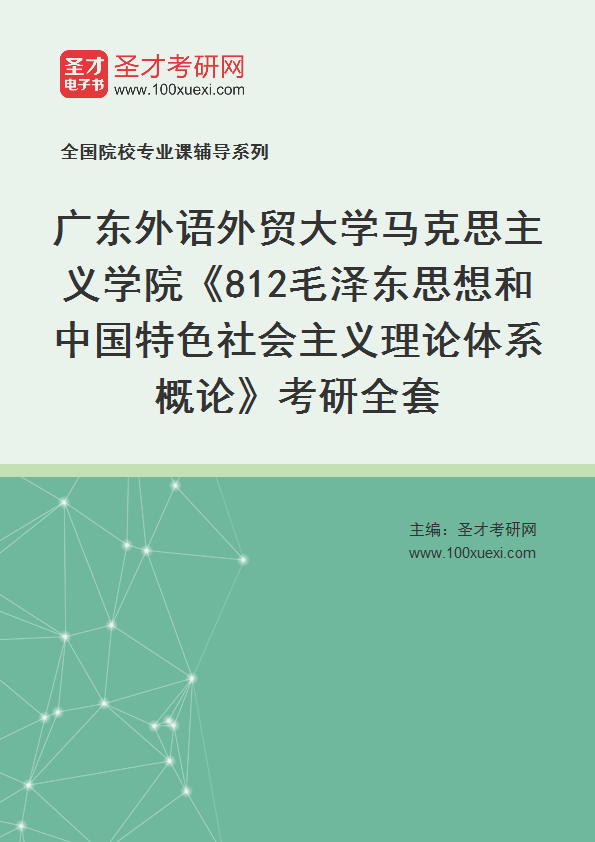 2025年广东外语外贸大学马克思主义学院《812毛泽东思想和中国特色社会主义理论体系概论》考研全套