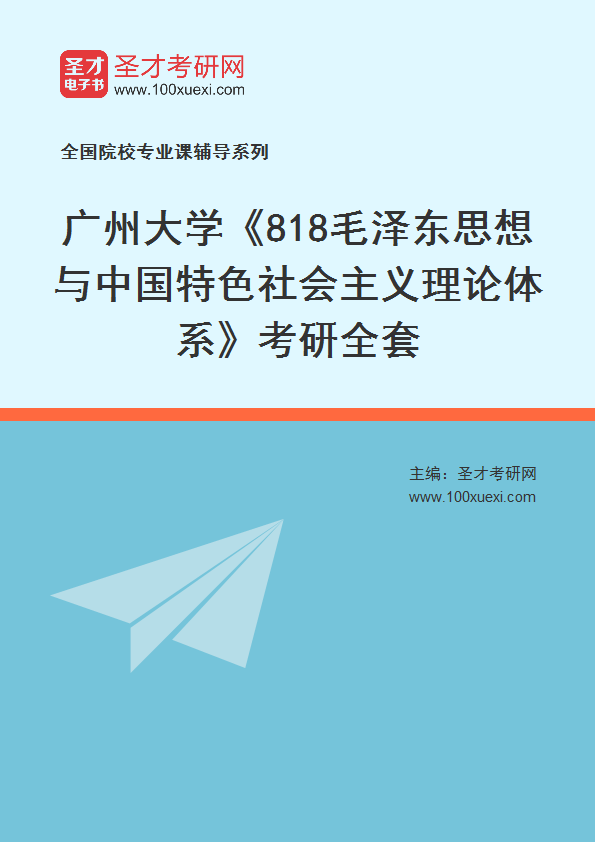 2025年广州大学《818毛泽东思想与中国特色社会主义理论体系》考研全套