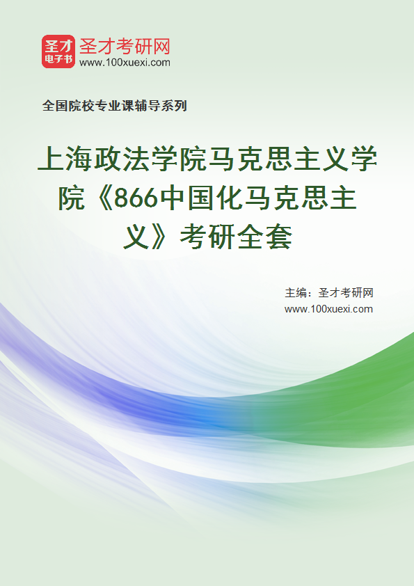 2025年上海政法学院马克思主义学院《866中国化马克思主义》考研全套