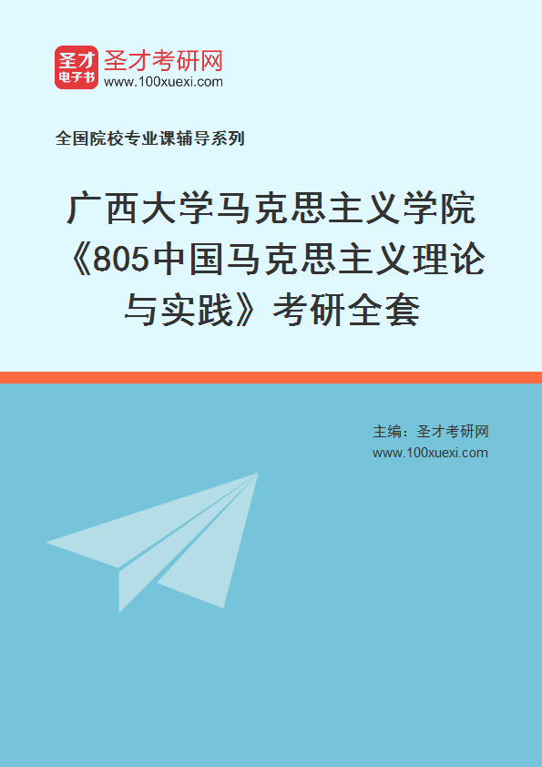 2025年广西大学马克思主义学院《805中国马克思主义理论与实践》考研全套