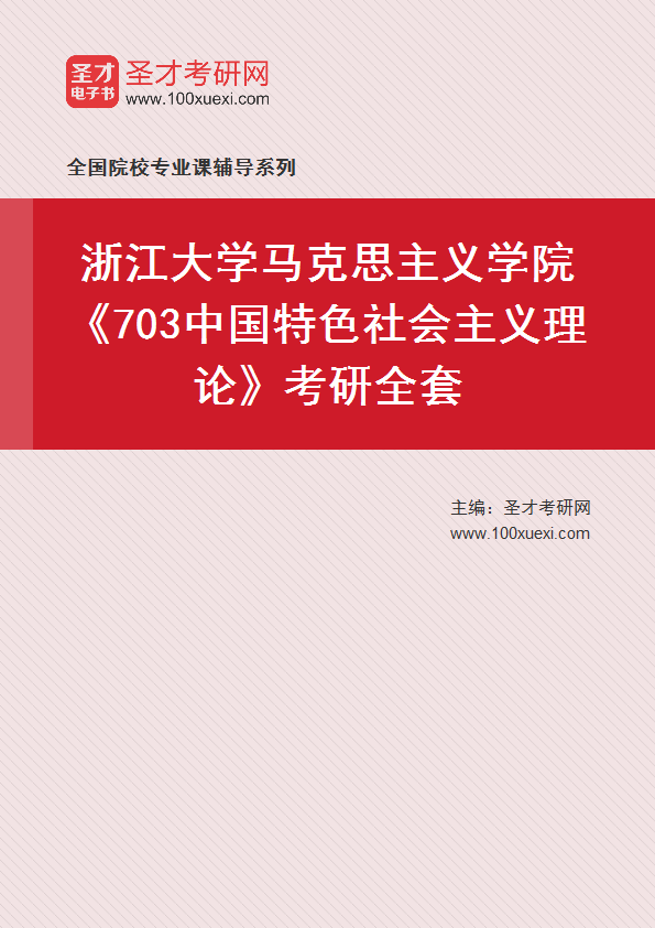 2025年浙江大学马克思主义学院《703中国特色社会主义理论》考研全套