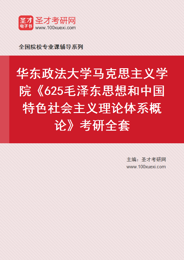 2025年华东政法大学马克思主义学院《625毛泽东思想和中国特色社会主义理论体系概论》考研全套