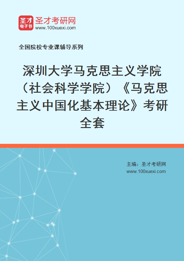 2025年深圳大学马克思主义学院（社会科学学院）《马克思主义中国化基本理论》考研全套
