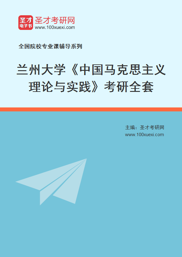 2025年兰州大学《中国马克思主义理论与实践》考研全套
