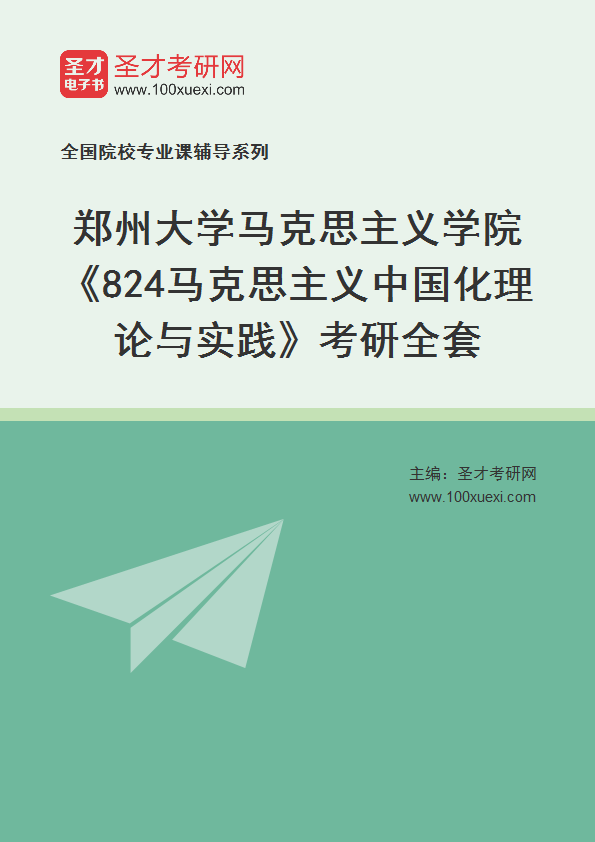 2025年郑州大学马克思主义学院《824马克思主义中国化理论与实践》考研全套