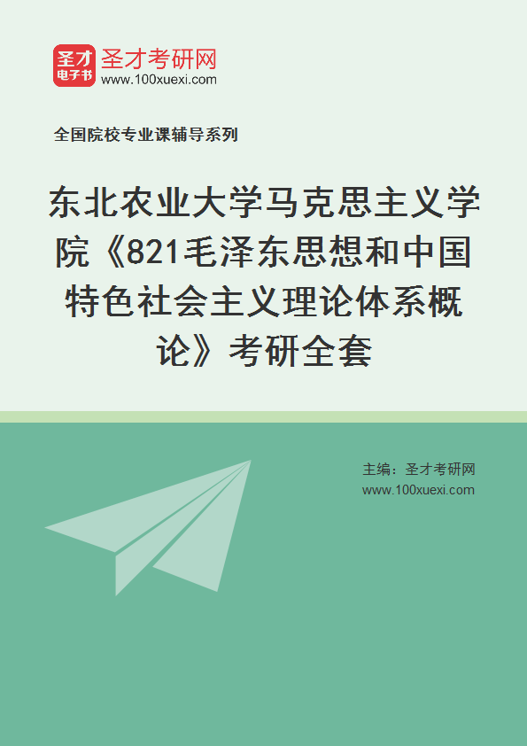 2025年东北农业大学马克思主义学院《821毛泽东思想和中国特色社会主义理论体系概论》考研全套