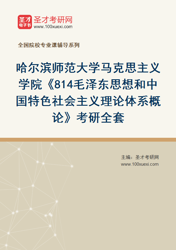 2025年哈尔滨师范大学马克思主义学院《814毛泽东思想和中国特色社会主义理论体系概论》考研全套
