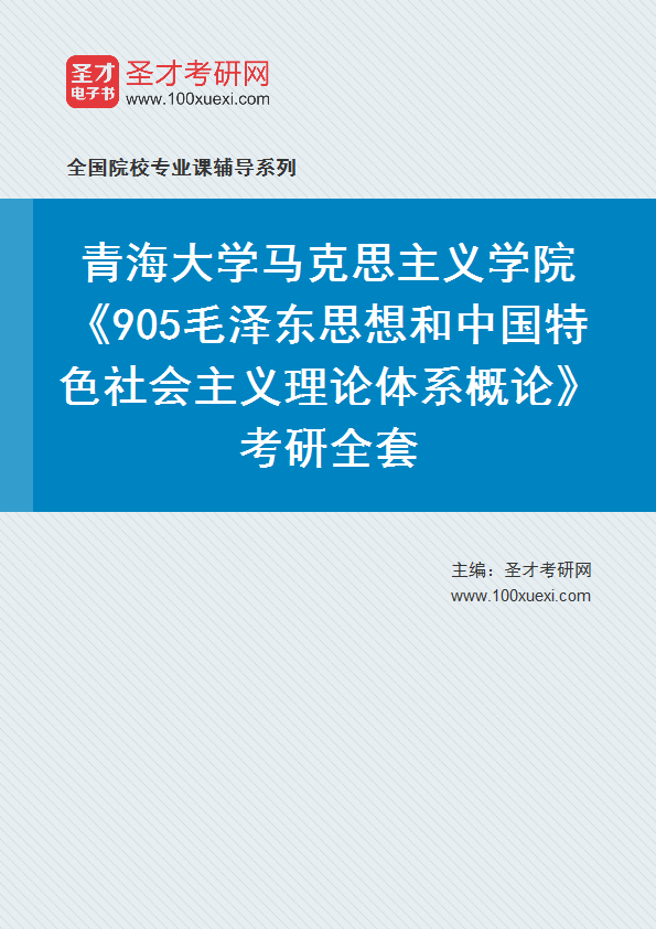 2025年青海大学马克思主义学院《905毛泽东思想和中国特色社会主义理论体系概论》考研全套