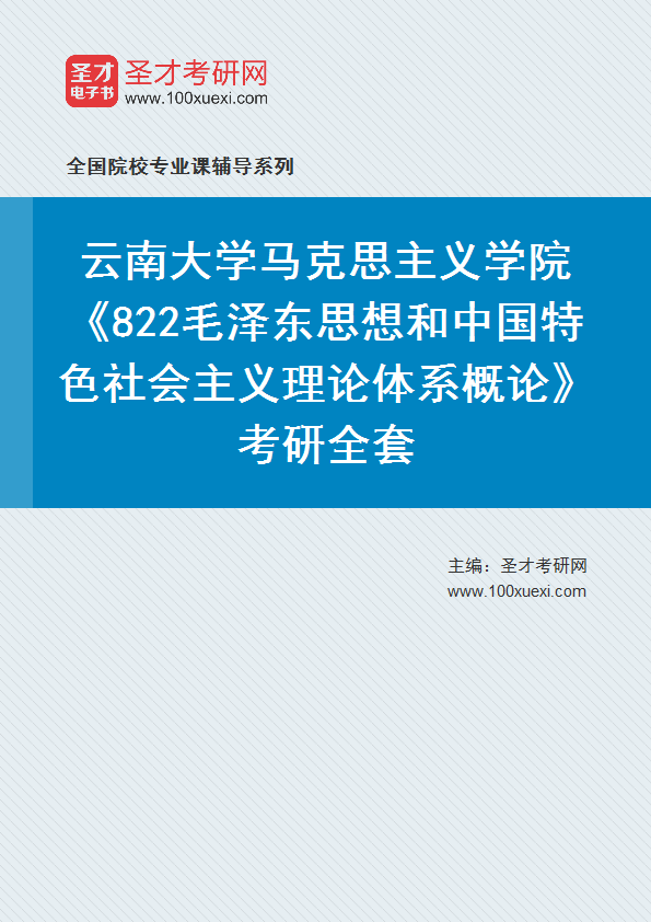 2025年云南大学马克思主义学院《822毛泽东思想和中国特色社会主义理论体系概论》考研全套