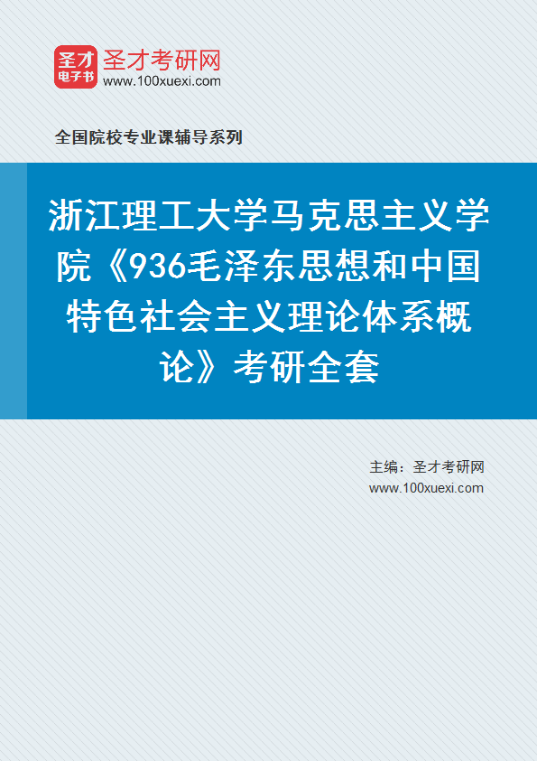 2025年浙江理工大学马克思主义学院《936毛泽东思想和中国特色社会主义理论体系概论》考研全套
