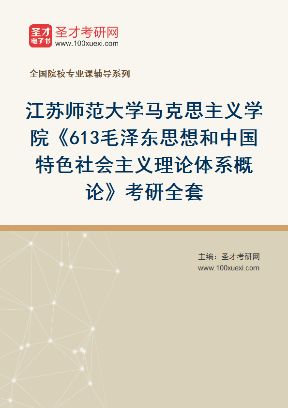 2025年江苏师范大学马克思主义学院《613毛泽东思想和中国特色社会主义理论体系概论》考研全套