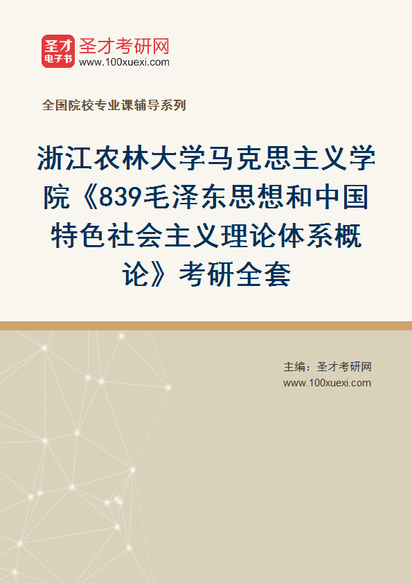 2025年浙江农林大学马克思主义学院《839毛泽东思想和中国特色社会主义理论体系概论》考研全套