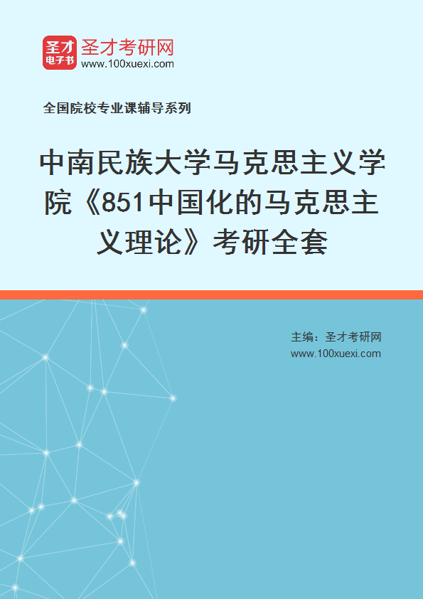 2025年中南民族大学马克思主义学院《851中国化的马克思主义理论》考研全套