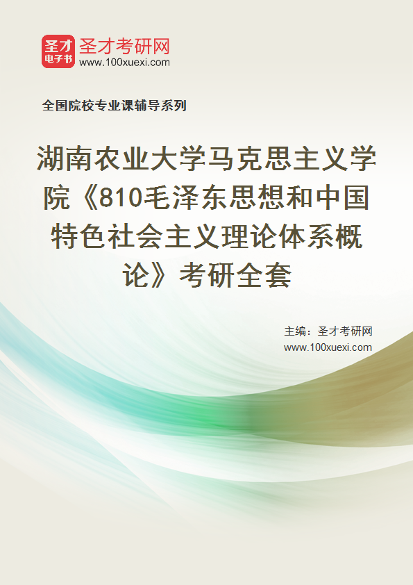 2025年湖南农业大学马克思主义学院《810毛泽东思想和中国特色社会主义理论体系概论》考研全套
