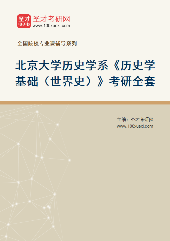 2025年北京大学历史学系《历史学基础（世界史）》考研全套