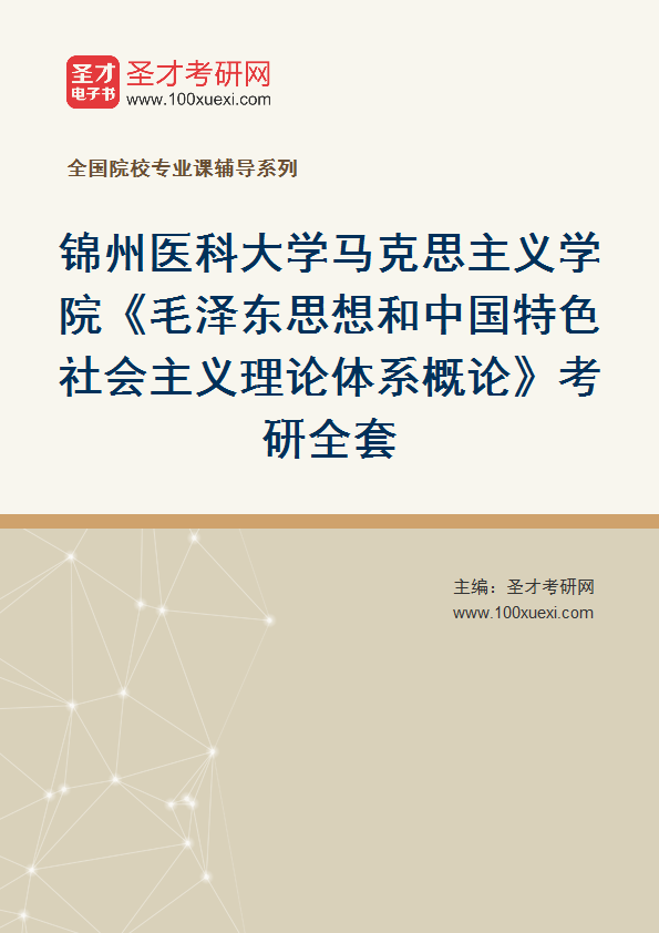 2025年锦州医科大学马克思主义学院《毛泽东思想和中国特色社会主义理论体系概论》考研全套
