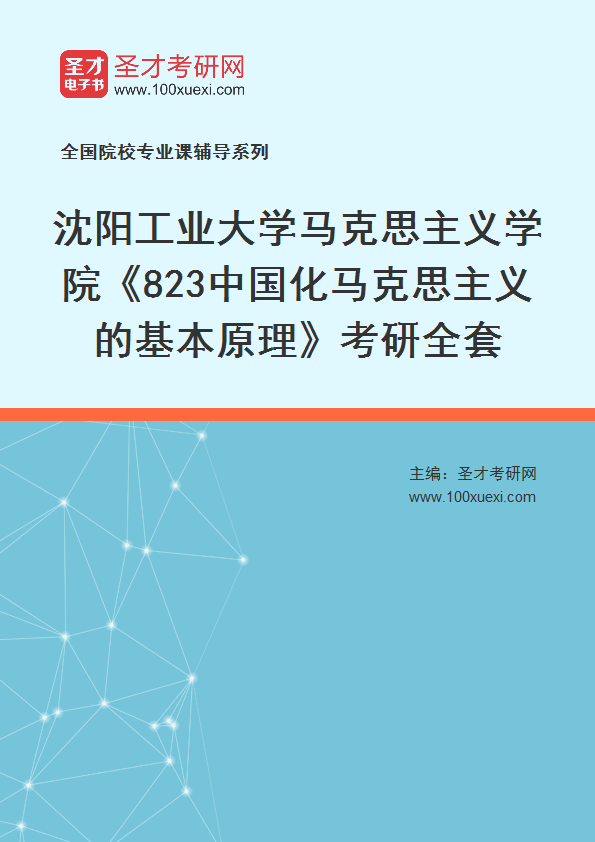 2025年沈阳工业大学马克思主义学院《823中国化马克思主义的基本原理》考研全套