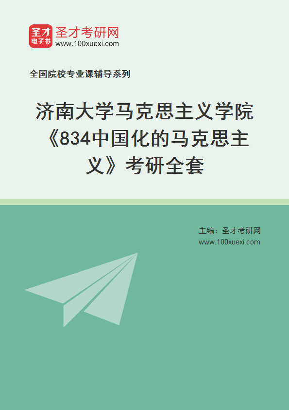 2025年济南大学马克思主义学院《834中国化的马克思主义》考研全套