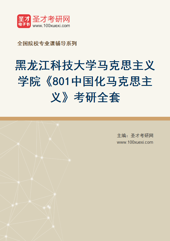 2025年黑龙江科技大学马克思主义学院《801中国化马克思主义》考研全套
