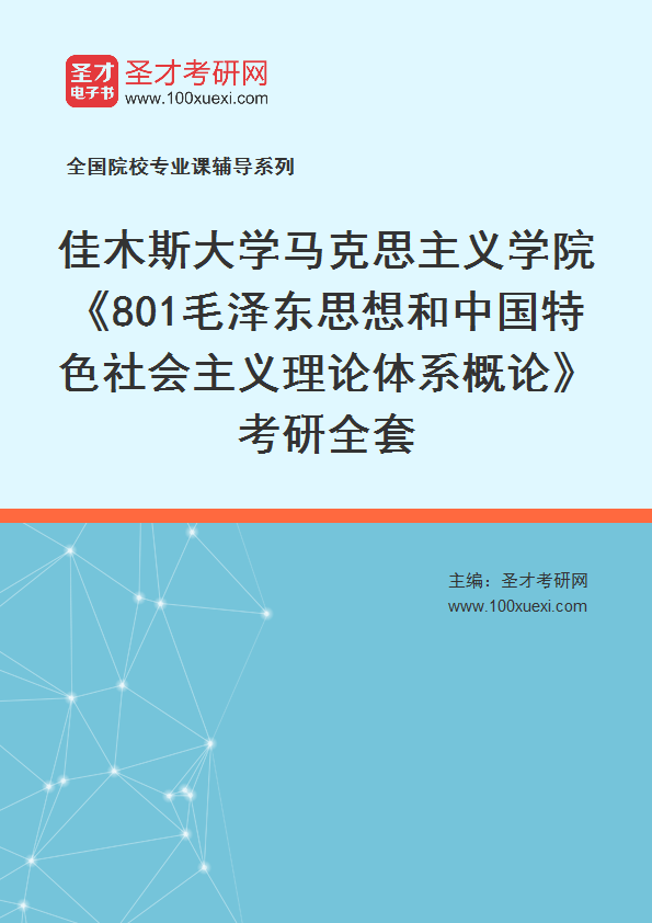 2025年佳木斯大学马克思主义学院《801毛泽东思想和中国特色社会主义理论体系概论》考研全套