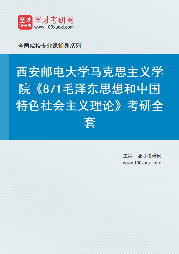 2025年西安邮电大学马克思主义学院《871毛泽东思想和中国特色社会主义理论》考研全套