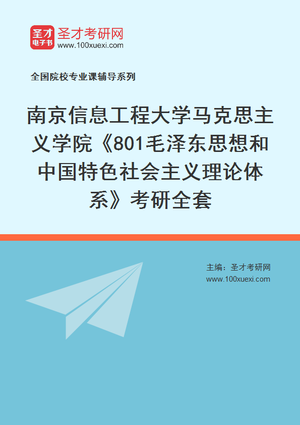 2025年南京信息工程大学马克思主义学院《801毛泽东思想和中国特色社会主义理论体系》考研全套