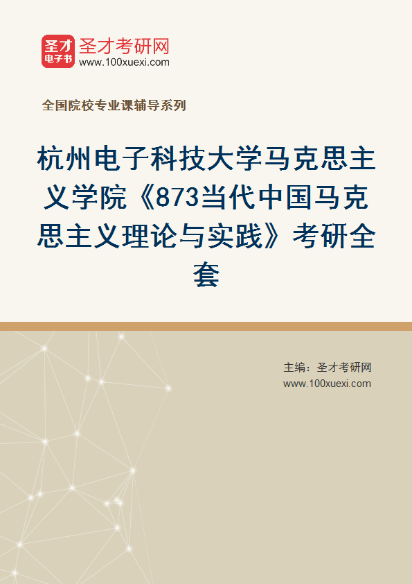 2025年杭州电子科技大学马克思主义学院《873当代中国马克思主义理论与实践》考研全套