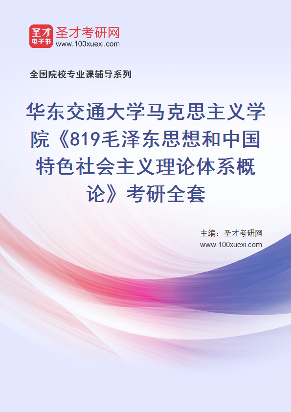 2025年华东交通大学马克思主义学院《819毛泽东思想和中国特色社会主义理论体系概论》考研全套