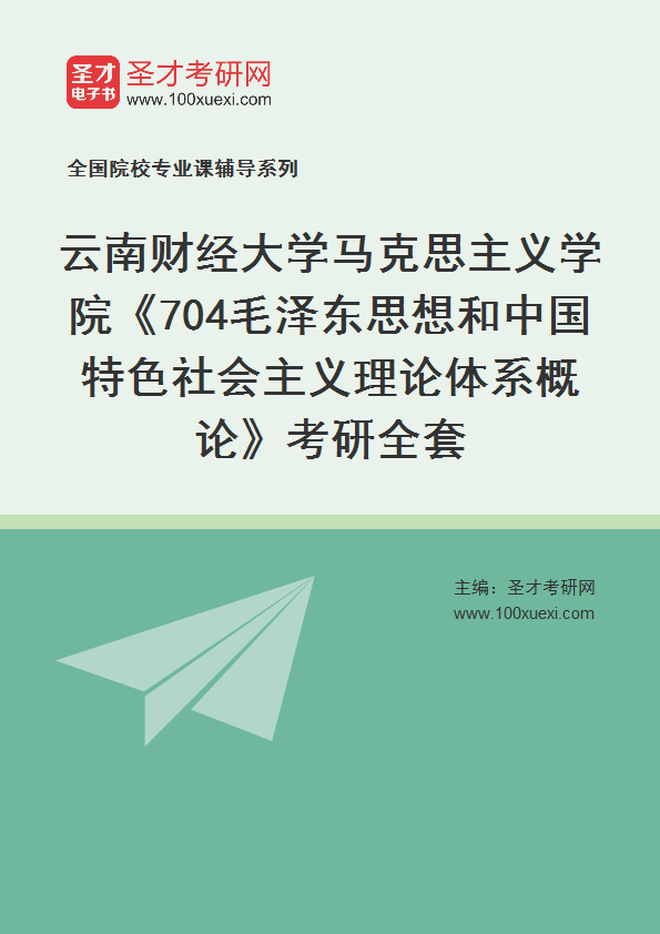 2025年云南财经大学马克思主义学院《704毛泽东思想和中国特色社会主义理论体系概论》考研全套