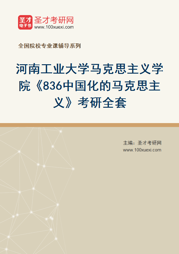 2025年河南工业大学马克思主义学院《836中国化的马克思主义》考研全套