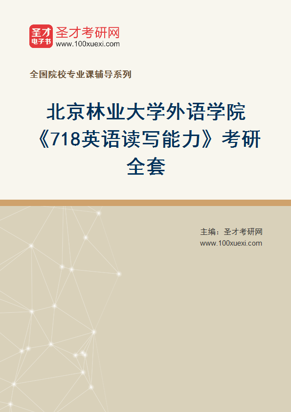 2025年北京林业大学外语学院《718英语读写能力》考研全套