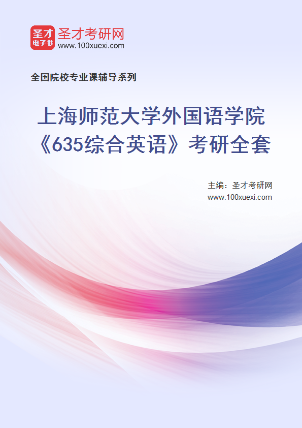 2025年上海师范大学外国语学院《635综合英语》考研全套