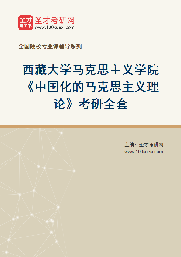 2025年西藏大学马克思主义学院《中国化的马克思主义理论》考研全套