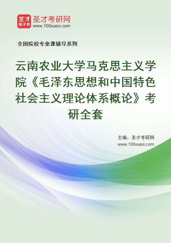 2025年云南农业大学马克思主义学院《毛泽东思想和中国特色社会主义理论体系概论》考研全套