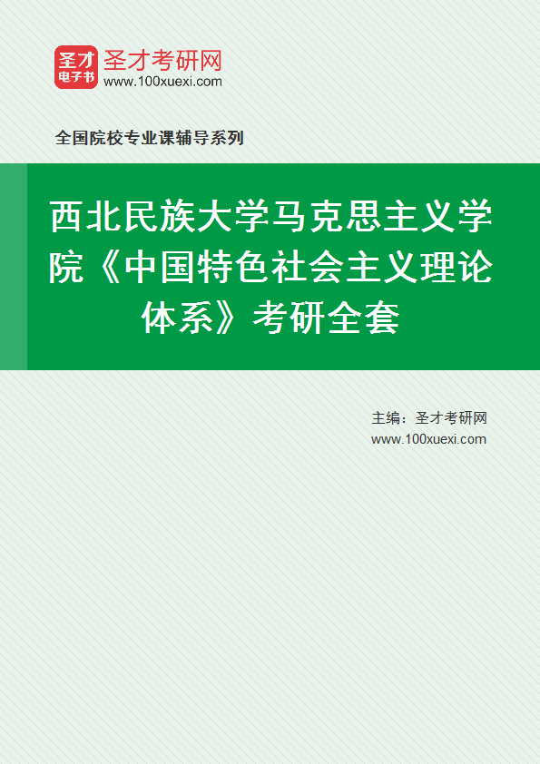2025年西北民族大学马克思主义学院《中国特色社会主义理论体系》考研全套