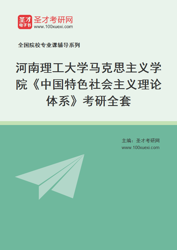 2025年河南理工大学马克思主义学院《中国特色社会主义理论体系》考研全套