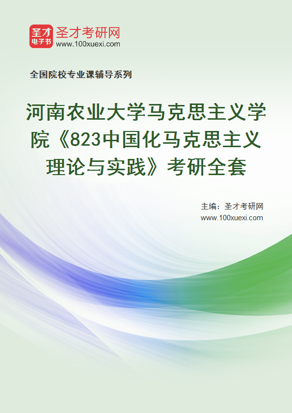 2025年河南农业大学马克思主义学院《823中国化马克思主义理论与实践》考研全套