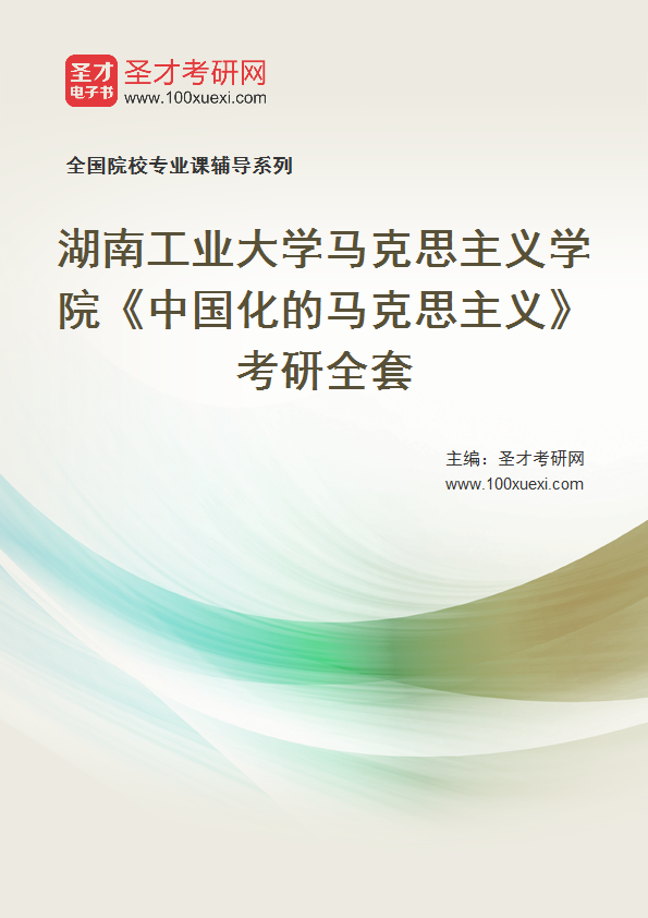2025年湖南工业大学马克思主义学院《中国化的马克思主义》考研全套