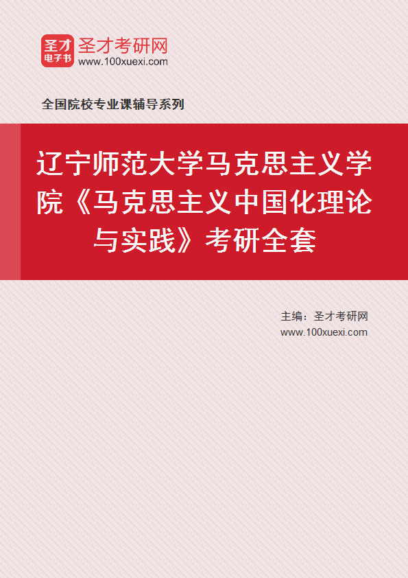 2025年辽宁师范大学马克思主义学院《马克思主义中国化理论与实践》考研全套