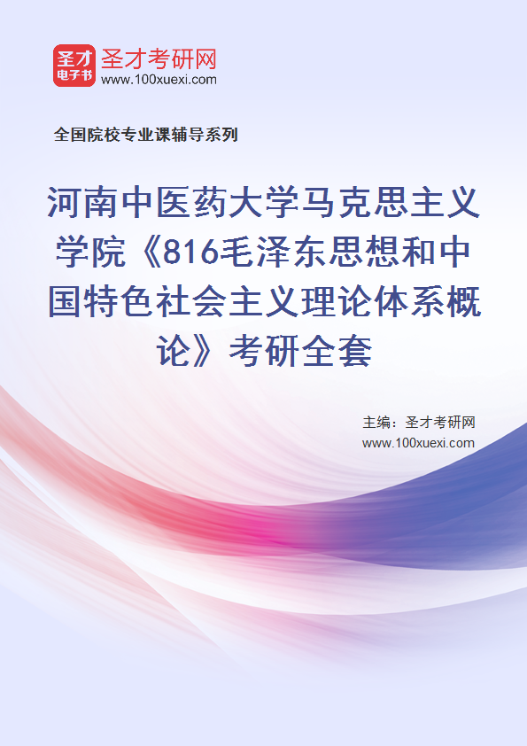 2025年河南中医药大学马克思主义学院《816毛泽东思想和中国特色社会主义理论体系概论》考研全套