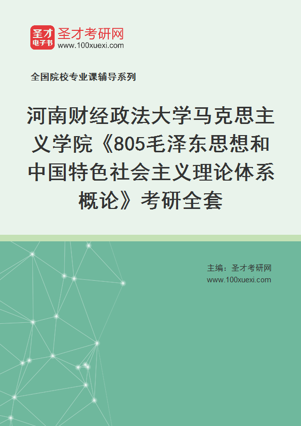 2025年河南财经政法大学马克思主义学院《805毛泽东思想和中国特色社会主义理论体系概论》考研全套