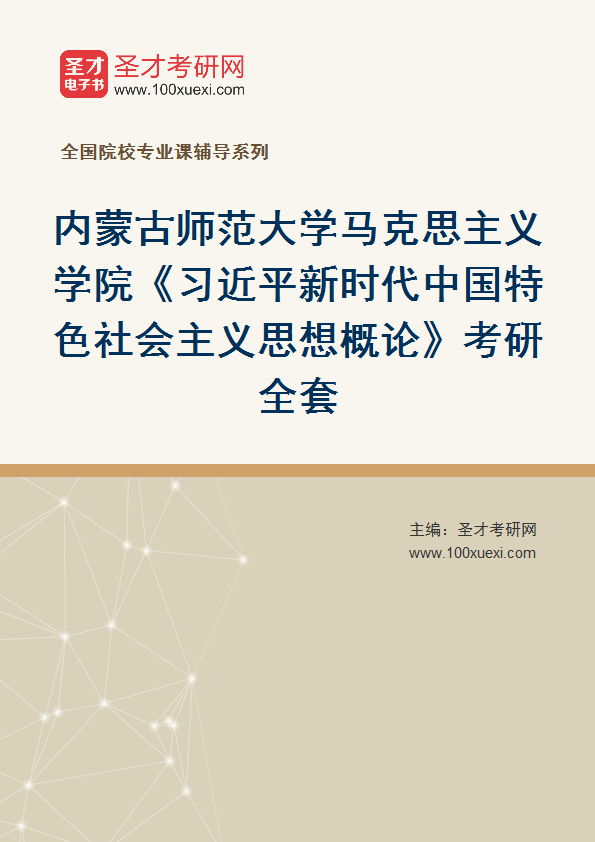 2025年内蒙古师范大学马克思主义学院《习近平新时代中国特色社会主义思想概论》考研全套