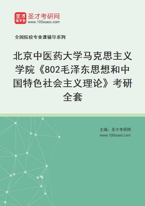 2025年北京中医药大学马克思主义学院《802毛泽东思想和中国特色社会主义理论》考研全套