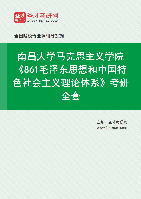 2025年南昌大学马克思主义学院《861毛泽东思想和中国特色社会主义理论体系》考研全套