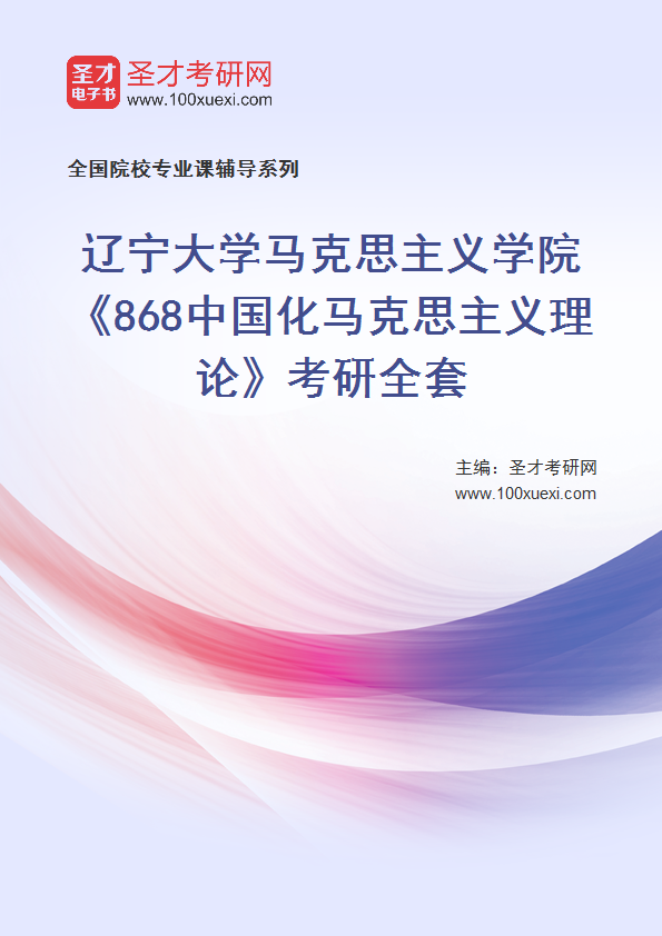 2025年辽宁大学马克思主义学院《868中国化马克思主义理论》考研全套
