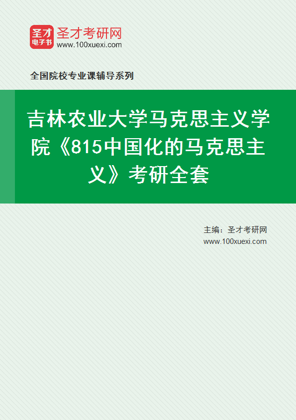2025年吉林农业大学马克思主义学院《815中国化的马克思主义》考研全套