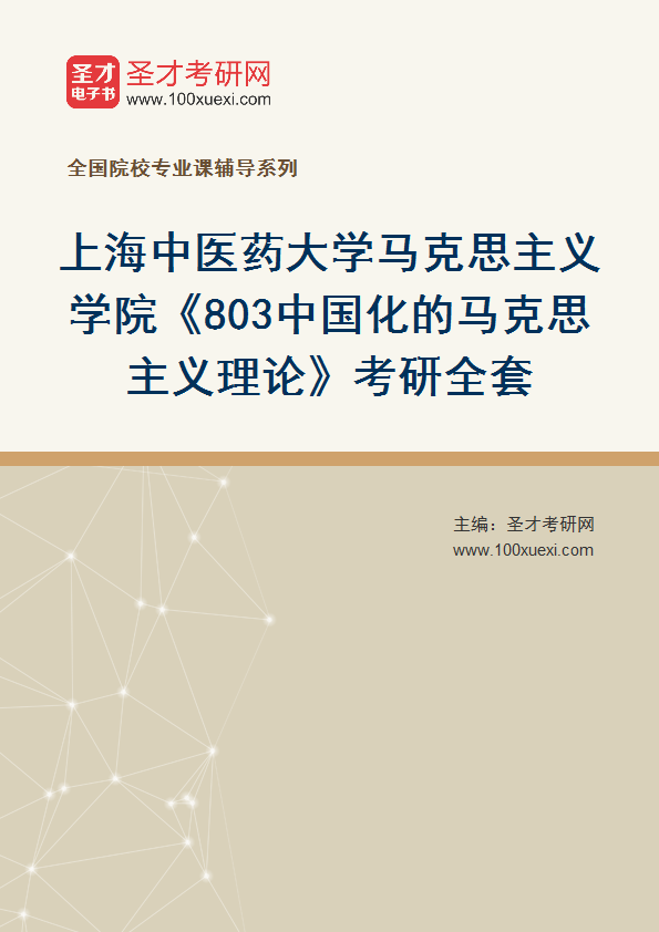 2025年上海中医药大学马克思主义学院《803中国化的马克思主义理论》考研全套