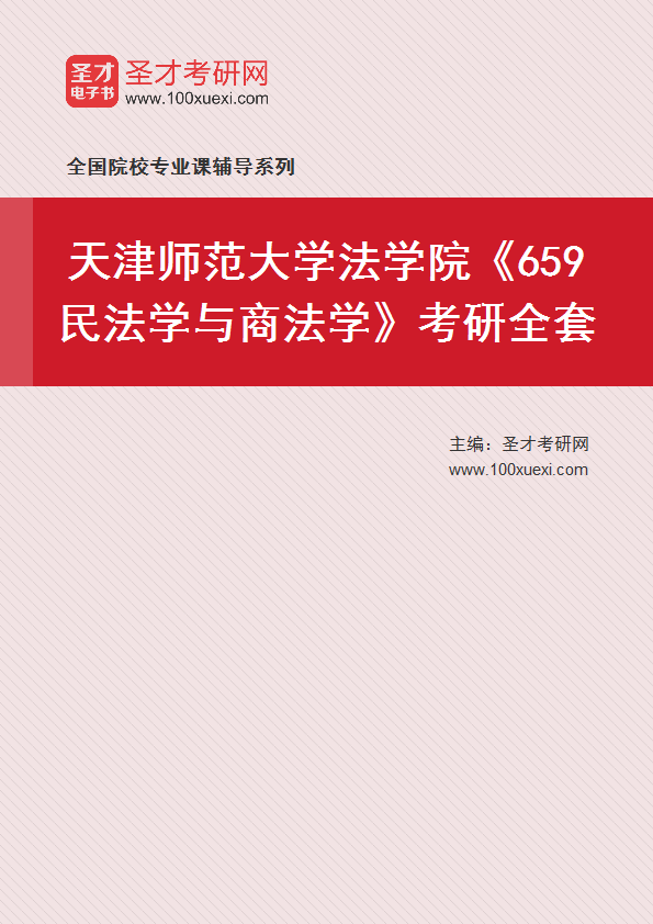 2025年天津师范大学法学院《659民法学与商法学》考研全套