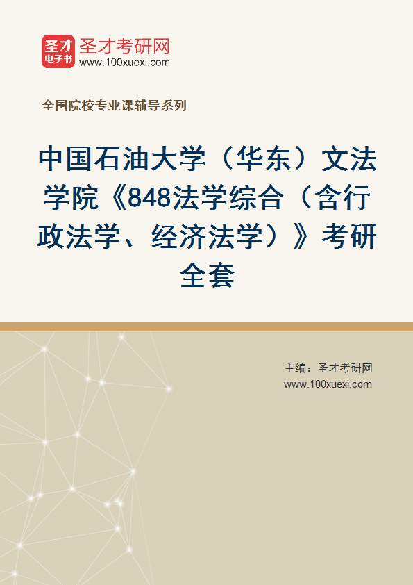 2025年中国石油大学（华东）文法学院《848法学综合（含行政法学、经济法学）》考研全套